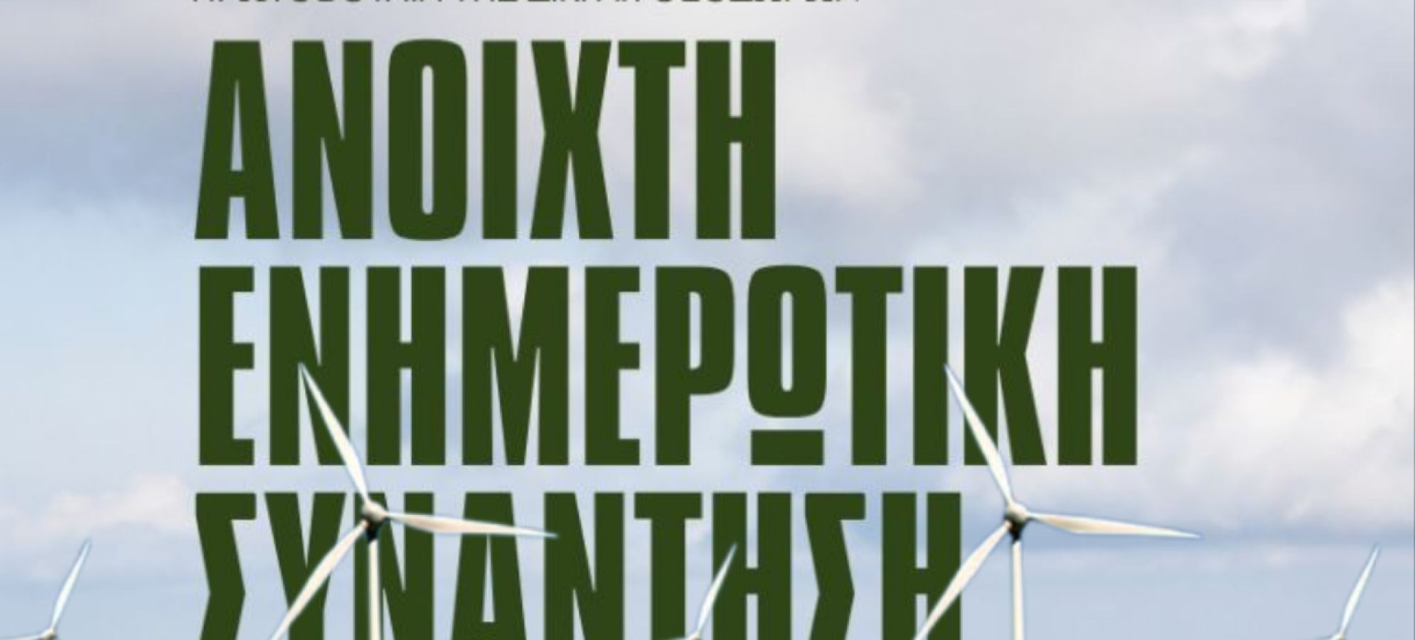  Ανοιχτή ενημέρωση στους Αγίους Θεοδώρους για τις εξελίξεις στα Γεράνεια